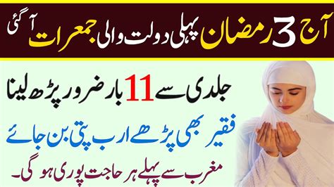 Rd Ramadan Pehli Jumerat Ka Powerful Aur Khas Wazifa Rizq Aur Dolat