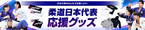 日本代表応援グッズ｜柔道｜ミズノ公式オンライン