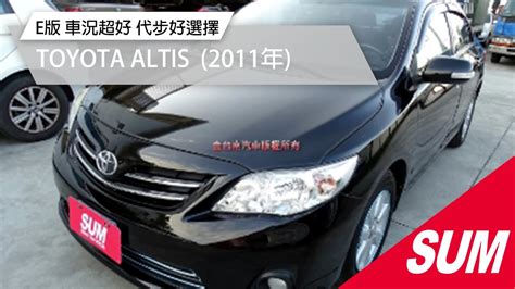 【sum中古車】toyota Altis E版 少跑里程保證 車況超好 代步好選擇 2011年 台南市 Youtube