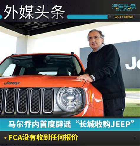 馬爾喬內首度闢謠「長城收購jeep」：fca沒有收到任何報價 每日頭條