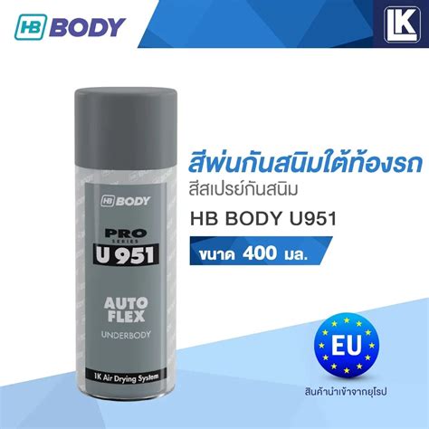 สีพ่นกันสนิมใต้ท้องรถ สีสเปรย์กันสนิม HB BODY U951 ขนาด 400 มล. ...