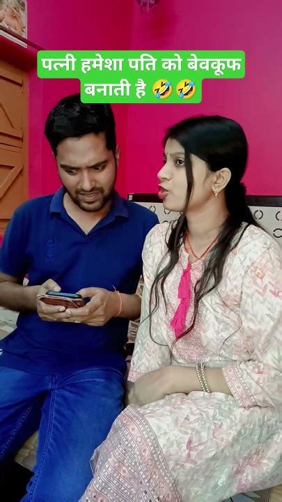 पति को बेवकूफ बना दिया🤣pati Patni Comedy Video 🤣 Comedy Funny Couplecomedy Trending Shorts