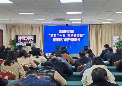 沭阳县政协举办“学习二十大 奋进新征程”履职能力提升培训会县区政协宿迁政协