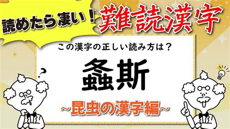 【難読漢字】昆虫の漢字編！これであなたも昆虫博士！？【youtube動画 脳トレ クイズ 認知症予防 頭の体操】7 Youtube