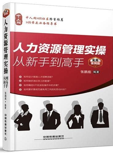 《excel人力资源管理必须掌握的208个与108个函数（1cd）》 张军翔，汪洋慧 编著 Meg Book Store 香港大書城