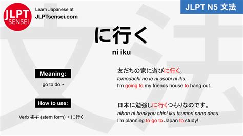 ni iku に行く jlpt n5 grammar meaning 文法例文 japanese flashcards JLPT Sensei