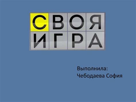 Английский язык. Своя игра - презентация онлайн