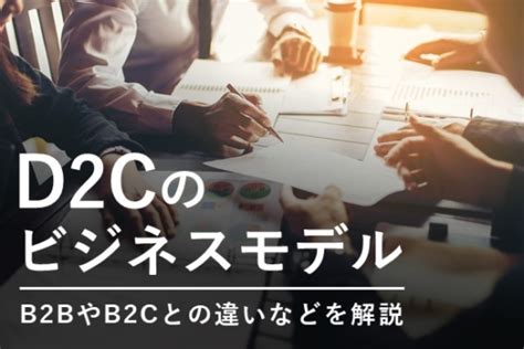 話題のd2cのビジネスモデルとは、特徴や最新のブランド事例を解説 D2c・サブスクのマーケティングサイト「fine」