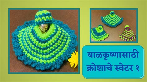 Very Easy Winter Woolen Dress For Laddu Gopal Bal Gopal Kahna Ji