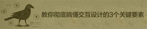 什么是交互设计？五分钟教你彻底搞懂3个关键要素 优设网 学设计上优设