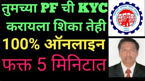 अश कर PF KYC Update Online PF KYC Update in Marathi How to Add