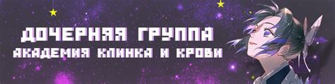 Академия Клинка и Крови 2024 | ВКонтакте