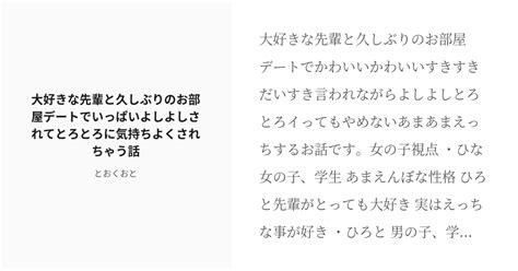 R 18 創作男女 乳首責め 大好きな先輩と久しぶりのお部屋デートでいっぱいよしよしされてとろとろに気持ちよく Pixiv