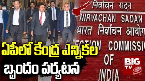 Central Election Commission In Ap ఏపీలో కేంద్ర ఎన్నికల బృందం పర్యటన