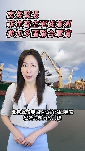 新聞快訊 南海緊張 菲律賓空軍抵澳洲參加多國聯合軍演 Shorts 中國 南海 南海軍演 菲律賓 澳大利亞 Youtube