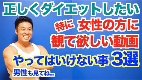 【全員必見】特に女性が陥りやすいやってはいけないダイエット3選＆リバウンドしない為の方法です。もちろん男性の方も是非ご覧下さい。 芸能