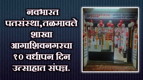 नवभारत पतसंस्थातळमावले शाखा आगाशिवनगरचा १० वर्धापन दिन उत्साहात संपन्न