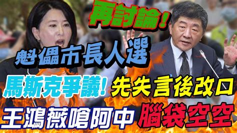 馬斯克爭議陳時中先失言後改口 王鴻薇酸嗆腦袋空空｜選舉戰略高地 Ctinews Youtube