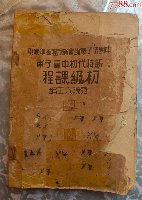 民国版童子军初级课程，范晓六主编 价格460元 Se91669340 民国旧书 零售 7788收藏收藏热线