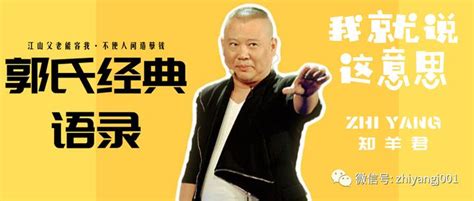 嘻哈有理！细数郭德纲作品中那些经典语录！ 知乎