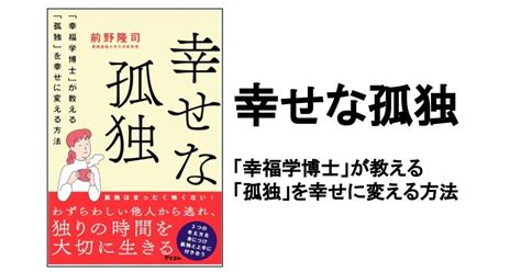 【3分要約・読書メモ】幸せな孤独 「幸福学博士」が教える「孤独」を幸せに変える方法｜こがゆう