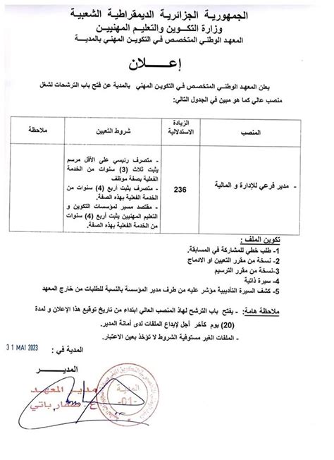 اعلان عن توظيف بالمعهد الوطني المتخصص في التكوين المهني بالمدية مدونة