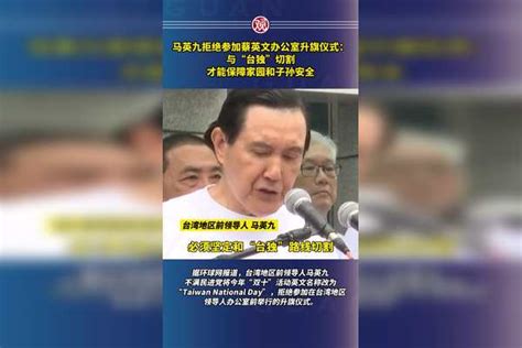 马英九拒绝参加蔡英文办公室升旗仪式：与“台独”切割，才能保障家园和子孙安全