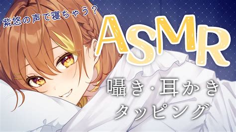 Asmrsr3d】3か月ぶりのasmr！今日は紫悠の声で眠りにつきませんか？囁きオノマトペ耳かき耳ふータッピング【新人