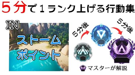 【ラストスパート用】5分で絶対1ランク上げる為に行動をまとめました。【apex Legends解説ストームポイント】 │ Apexまとめ速報