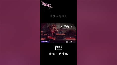 尹昔眠 三拜红尘凉 Youtube