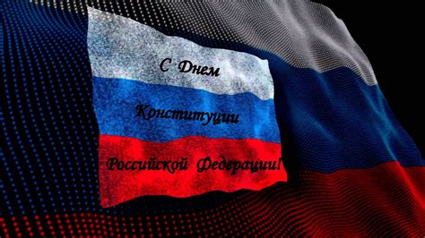 Видео открытка поздравление с Днем Конституции России - YouTube