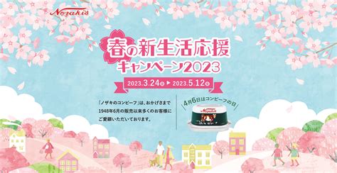 【4月6日はコンビーフの日】商品券やノザキのコンビーフが当たる「春の新生活応援キャンペーン」を開催｜川商フーズ株式会社のプレスリリース