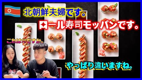 🇰🇵北韓の夫婦ロール寿司モッパンです。日本で食べた寿司🍣味が忘れられません。 Youtube