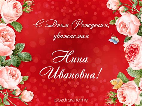 Поздравления с Днем рождения Нине Ивановне