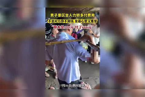 男子景区坐人力轿多付费用：不坐对方挣不到钱，坐着心里难受 人力 费用 对方