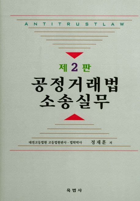 공정거래법 소송실무 정재훈 교보문고