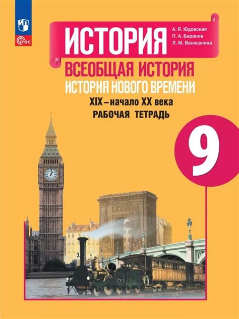 История. Всеобщая история. Рабочая тетрадь 9 класс - купить с доставкой ...
