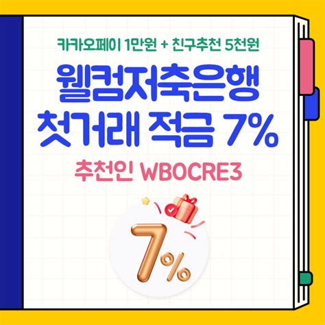 2023년 웰컴저축은행 첫거래우대정기적금 최대 7 15000원 받으세요추천인 Wbocre3 네이버 블로그