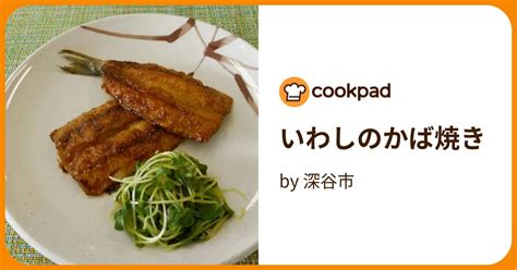 いわしのかば焼き By 深谷市 【クックパッド】 簡単おいしいみんなのレシピが395万品