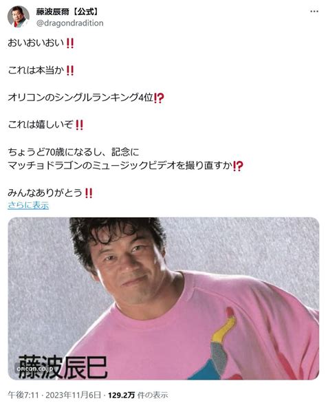 藤波辰爾さん「ミュージックビデオを撮り直すか」 オリコンシングルランキングで「マッチョドラゴン」が4位に ｜ ガジェット通信 Getnews