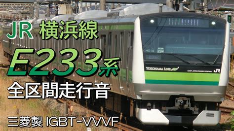 全区間走行音 三菱IGBT E233系6000番台 横浜線下り各駅停車 東神奈川橋本 YouTube