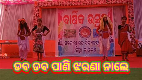 ଡବ ଡବ ପାଣି ଝରଣା ନାଲେ Daba Daba Pani Jharana Nale Dance