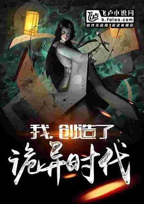 恐怖复苏：我是诡异创造者！九天荡魔祖师小说全本小说下载飞卢小说网