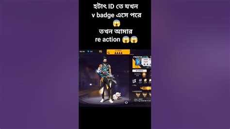 হটাৎ Id তে V Badge কেমনে কি😱😱😱😵 Freefire Funny Viral Vbadge Youtube