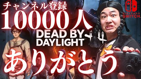 【dbd】バベチリナイト楽しかった‼デッドバイデイライト生ライブ配信【switch版】【ゲーム実況】vol533 Youtube