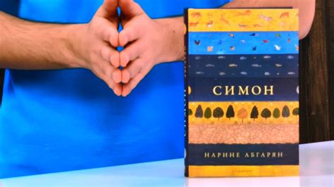 Симон - Нарине Абгарян - store.bg - YouTube