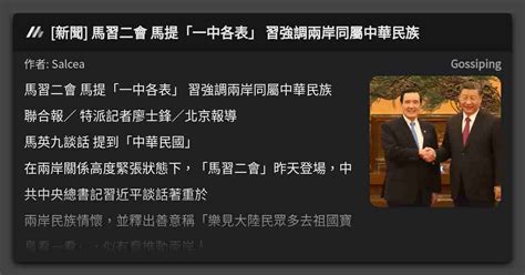 [新聞] 馬習二會 馬提「一中各表」 習強調兩岸同屬中華民族 看板 Gossiping Mo Ptt 鄉公所