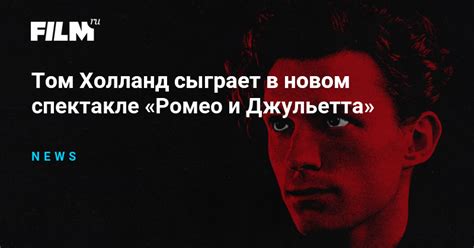 Том Холланд сыграет в новом спектакле «Ромео и Джульетта»