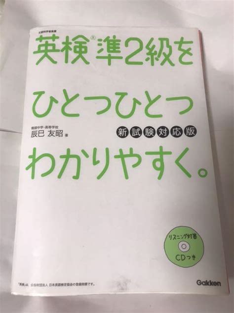 英検準2級をひとつひとつわかりやすく。新試験対応版 英語参考書 問題集 メルカリ