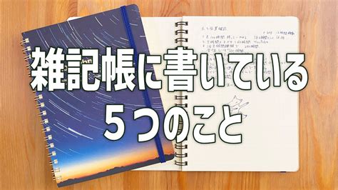 雑記帳に書いている5つの事 Youtube